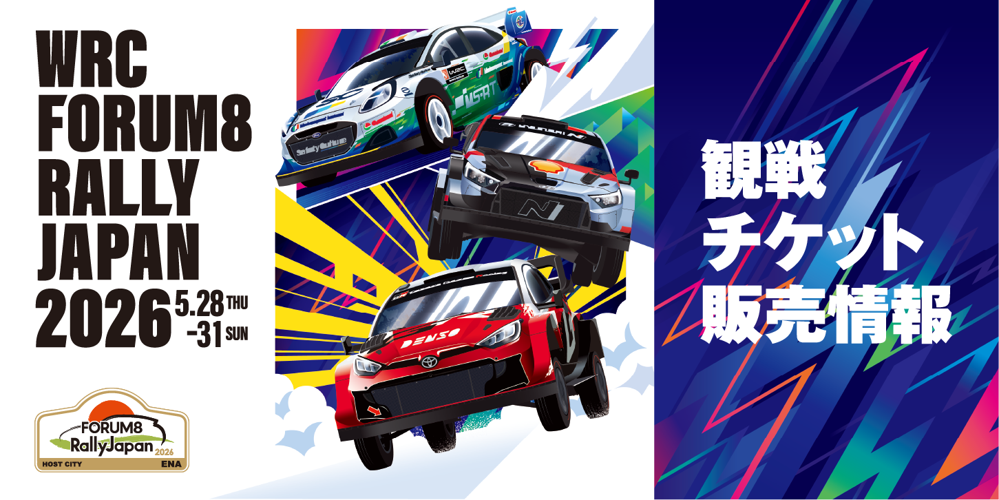 観戦チケット情報