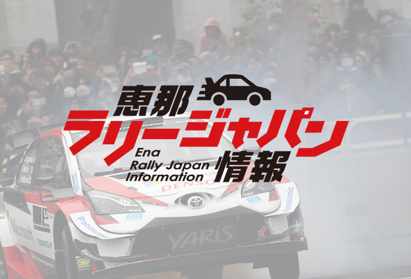 Rally Japan 運営事務局がラリーガイド１を公表 恵那rally Japan情報