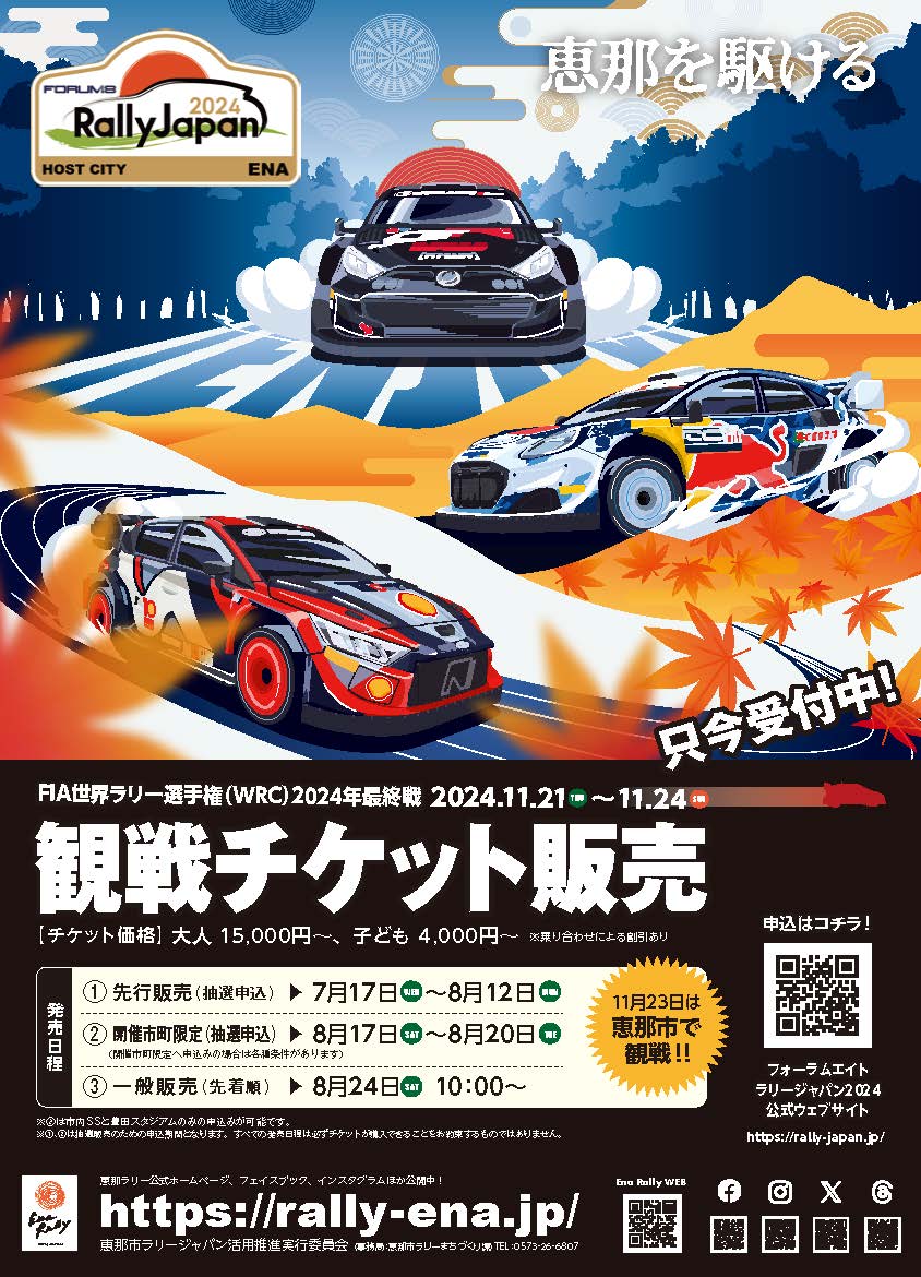 本日よりラリージャパン2024観戦チケット発売！！ | 恵那ラリー公式ウェブサイト