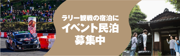 イベント民泊