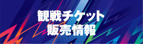 観戦チケット情報2026